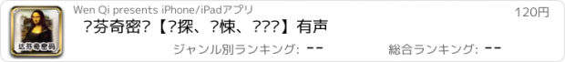 おすすめアプリ 达芬奇密码【侦探、惊悚、阴谋论】有声