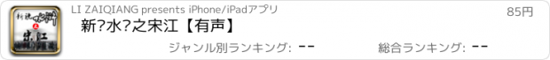 おすすめアプリ 新说水浒之宋江【有声】