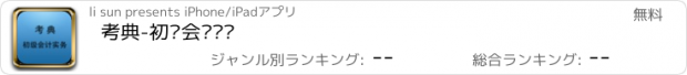 おすすめアプリ 考典-初级会计实务