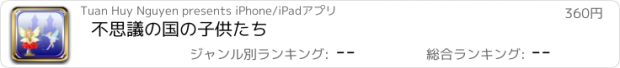 おすすめアプリ 不思議の国の子供たち