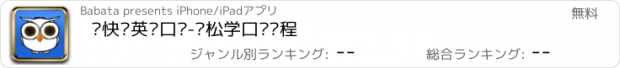 おすすめアプリ 畅快说英语口语-轻松学口语课程