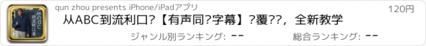 おすすめアプリ 从ABC到流利口语【有声同步字幕】颠覆传统，全新教学