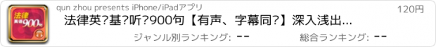 おすすめアプリ 法律英语基础听说900句【有声、字幕同步】深入浅出，一学就会