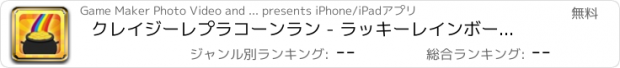 おすすめアプリ クレイジーレプラコーンラン - ラッキーレインボーゴールドエディション - 無料