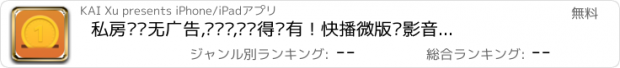 おすすめアプリ 私房钱—无广告,还赚钱,您值得拥有！快播微版电影音乐信博淘支付宝