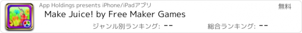 おすすめアプリ Make Juice! by Free Maker Games