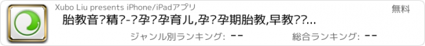 おすすめアプリ 胎教音乐精灵-备孕怀孕育儿,孕妇孕期胎教,早教记录应用