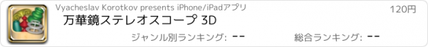 おすすめアプリ 万華鏡ステレオスコープ 3D