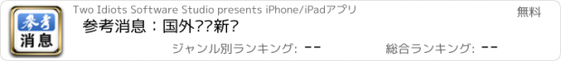 おすすめアプリ 参考消息：国外实时新闻