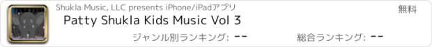 おすすめアプリ Patty Shukla Kids Music Vol 3