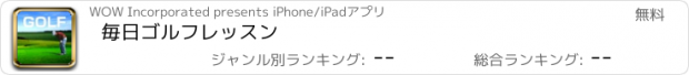 おすすめアプリ 毎日ゴルフレッスン