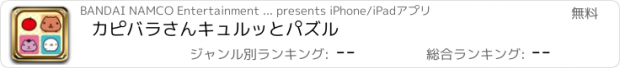 おすすめアプリ カピバラさんキュルッとパズル