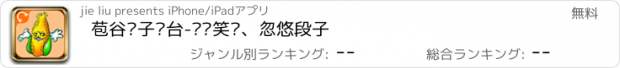 おすすめアプリ 苞谷茬子电台-磕碜笑话、忽悠段子