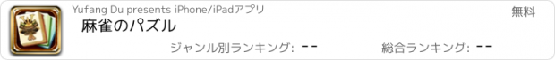 おすすめアプリ 麻雀のパズル