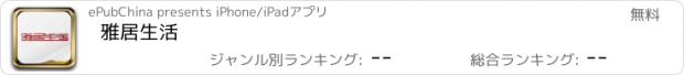 おすすめアプリ 雅居生活