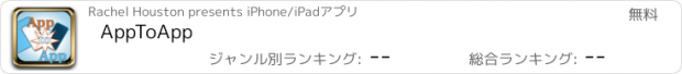 おすすめアプリ AppToApp