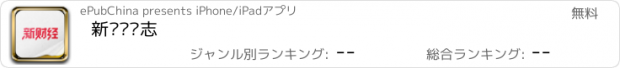 おすすめアプリ 新财经杂志