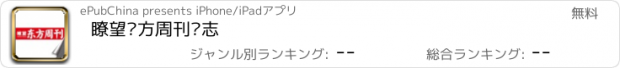 おすすめアプリ 瞭望东方周刊杂志