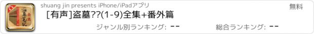 おすすめアプリ [有声]盗墓笔记(1-9)全集+番外篇