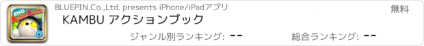 おすすめアプリ KAMBU アクションブック