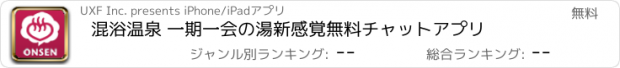 おすすめアプリ 混浴温泉 一期一会の湯　新感覚無料チャットアプリ