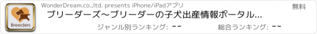 おすすめアプリ ブリーダーズ～ブリーダーの子犬出産情報ポータルアプリ～