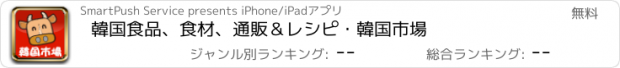 おすすめアプリ 韓国食品、食材、通販＆レシピ・韓国市場