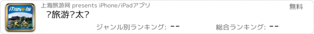 おすすめアプリ 爱旅游·太仓