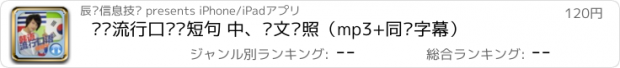 おすすめアプリ 韩语流行口语极短句 中、韩文对照（mp3+同步字幕）