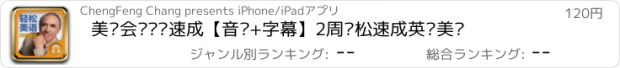 おすすめアプリ 美语会话闪电速成【音频+字幕】2周轻松速成英语美语