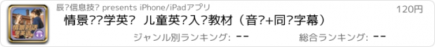 おすすめアプリ 情景对话学英语  儿童英语入门教材（音频+同步字幕）