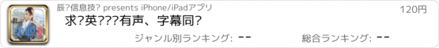 おすすめアプリ 求职英语——有声、字幕同步