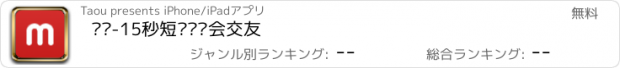 おすすめアプリ 觅觅-15秒短视频约会交友