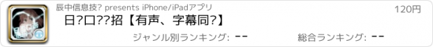 おすすめアプリ 日语口语绝招【有声、字幕同步】