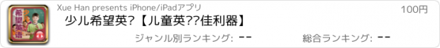 おすすめアプリ 少儿希望英语【儿童英语绝佳利器】