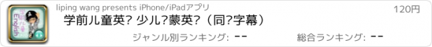 おすすめアプリ 学前儿童英语 少儿启蒙英语（同步字幕）