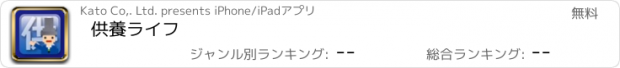 おすすめアプリ 供養ライフ