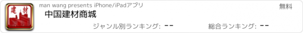おすすめアプリ 中国建材商城