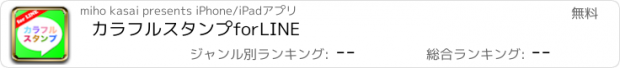 おすすめアプリ カラフルスタンプforLINE