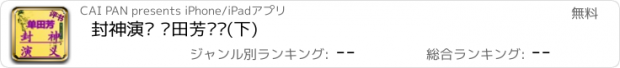 おすすめアプリ 封神演义 单田芳评书(下)