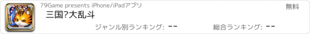 おすすめアプリ 三国喵大乱斗