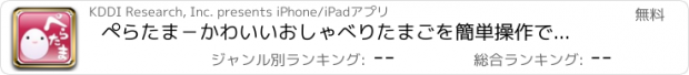 おすすめアプリ ぺらたま－かわいいおしゃべりたまごを簡単操作で育成！癒しキャラ(ペット)好きに人気の無料ゲーム