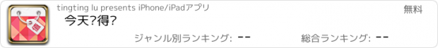 おすすめアプリ 今天值得买