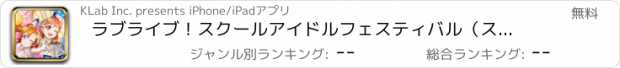 おすすめアプリ ラブライブ！スクールアイドルフェスティバル（スクフェス）