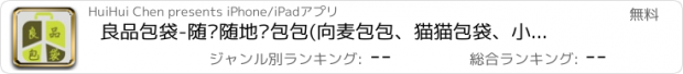 おすすめアプリ 良品包袋-随时随地买包包(向麦包包、猫猫包袋、小象包袋、花心小铺学习)