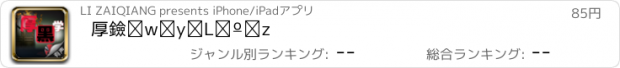 おすすめアプリ 厚黑学【有声】