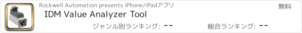 おすすめアプリ IDM Value Analyzer Tool