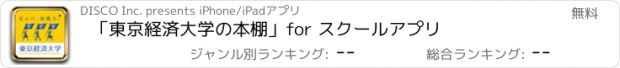 おすすめアプリ 「東京経済大学の本棚」for スクールアプリ