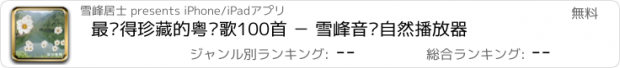 おすすめアプリ 最值得珍藏的粤语歌100首 － 雪峰音乐自然播放器