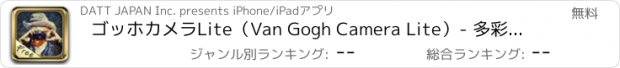 おすすめアプリ ゴッホカメラLite（Van Gogh Camera Lite）- 多彩な芸術の組み合わせをInstagram,Facebook,Twitterでお楽しみ頂けます